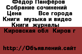 Фёдор Панфёров “Собрание сочинений“ › Цена ­ 50 - Все города Книги, музыка и видео » Книги, журналы   . Кировская обл.,Киров г.